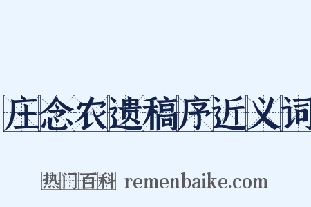 庄念农遗稿序近义词是什么意思的图片